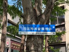 -梅间堂茶馆(绿地缤纷城店)
