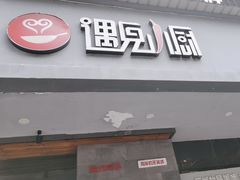 -遇见小厨·北京烤鸭·江湖菜·川菜(广福桥店)