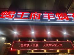 -蝎王府羊蝎子(西稍门店)