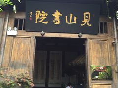 -见山书院
