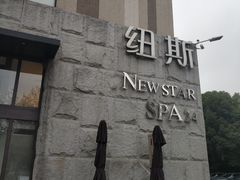 -纽斯桑拿会所(天山店)