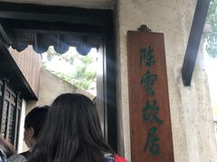 -陈云纪念馆