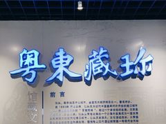 -汕头市博物馆