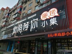 门面-街角等你.大连海鲜烧烤(西安路店)