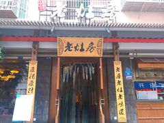 -老灶房-四川土菜(开元店)