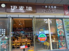 门面-伊麦佳兰州牛肉面清真美食店