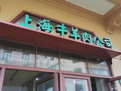 -上海牛羊肉公司塘沽路清真门市部