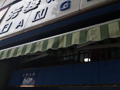 门面-芳婆糕团店(王府大街店)