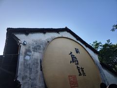 -乌镇景区