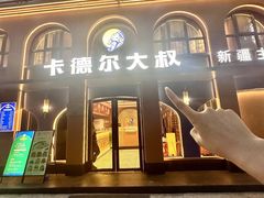 -清真·卡德尔大叔新疆主题餐厅(龙汇路店)
