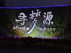-上海杨姆庄园