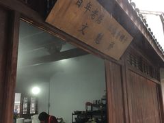 -文魁斋