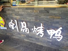 -创晶烤鸭(吴山路店)