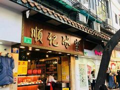 门面-顺记冰室(宝华路店)