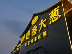 -煎饼卷大葱(春秋西路店)