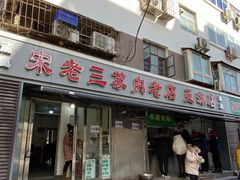 门面-宋老三苏肉羊肉汤老店