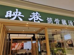 门面-九孔·筒骨莲藕汤锅(大明宫万达店)