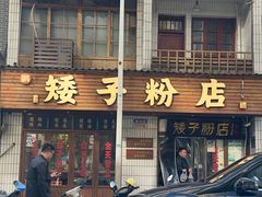 -矮子粉店1985·长沙米粉(湘春路店)