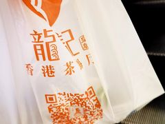 -龙记香港茶餐厅(久光百货店)