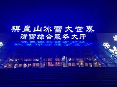 -棋盘山冰雪大世界