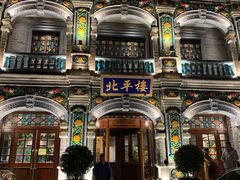 -北平楼·烤鸭·北京菜(牡丹园店)