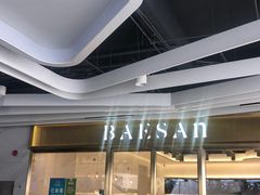 -813芭依珊 BAESAn(汇港购物中心店)