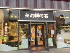 门面-美滋每客(太原龙湖苏宁百货店)