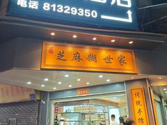 -芝麻糊世家(西华店)