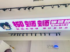 -柳蛳蛳螺蛳粉(朱辛庄TBD店)