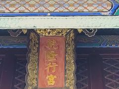 -乾隆行宫
