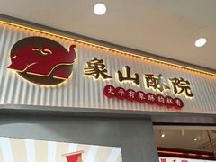 门面-象山酥院(宁波江北店)