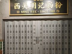 -西关明记肠粉(荔枝湾店)