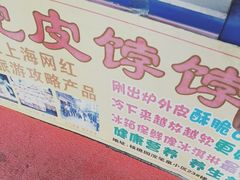 -虎皮饽饽京城(核桃园店)