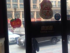 -南城香(欧陆经典万兴苑店)