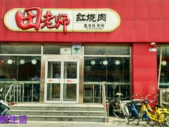 门面-田老师红烧肉(上地二店)