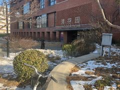-清华大学-清芬园