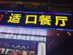 -适口餐厅砂锅粥(公信路总店)