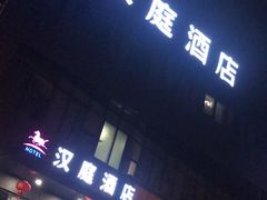 -汉庭(上海第六医院柳州路店)