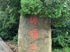 -普陀山风景区-佛顶山