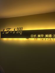 -1T·1M 日式美甲美睫