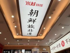 -米村拌饭(银泰中心店)