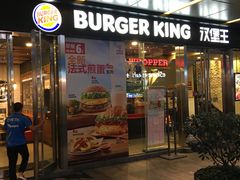 门面-汉堡王(EAC欧美中心店)
