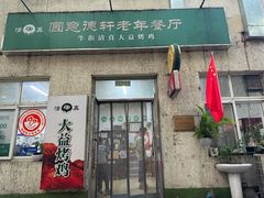 -护国寺小吃(地安门店)