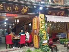 -苍洱春饭店