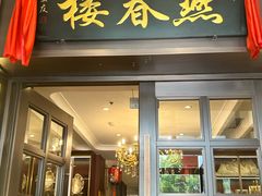 -燕春楼(海河华鼎店)