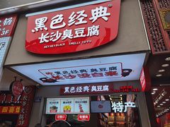 门面-黑色经典臭豆腐·湖南特产(步行街店)
