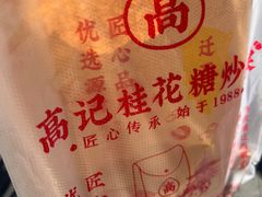 -高记福桂桂花糖炒栗(鼓楼店)