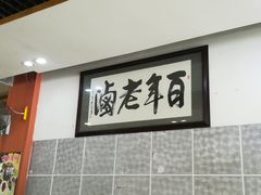 -万春卤菜(天乡后街步行街店)