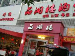 android_upload_pic-品湘楼(方庄店)