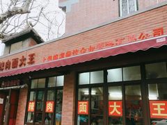 门面-辣肉面大王(天平路店)